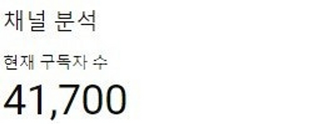 유튜브 구독자 4만 한국 채널 판매 합니다.--0