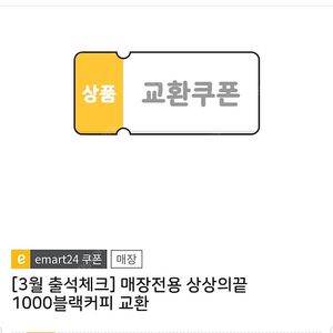 이마트24 상상의끝 블랙커피 6장일괄 -판매완료