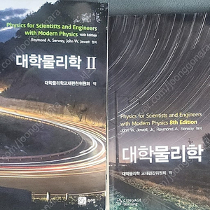 대학 물리학 1,2