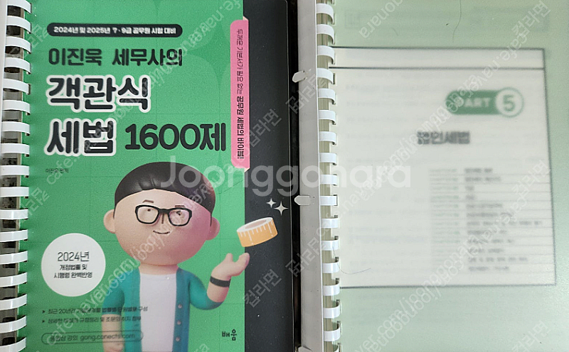 2024 2025 이진욱 세무사 객관식세법--0