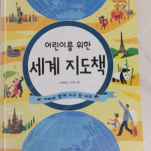 아이세움 어린이를 위한 세계지도책. 모모 2권일괄