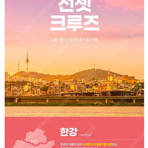 한강 썬셋크루즈 유람선 2인
