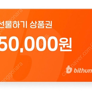 빗썸 선물하기 상품권 5만원