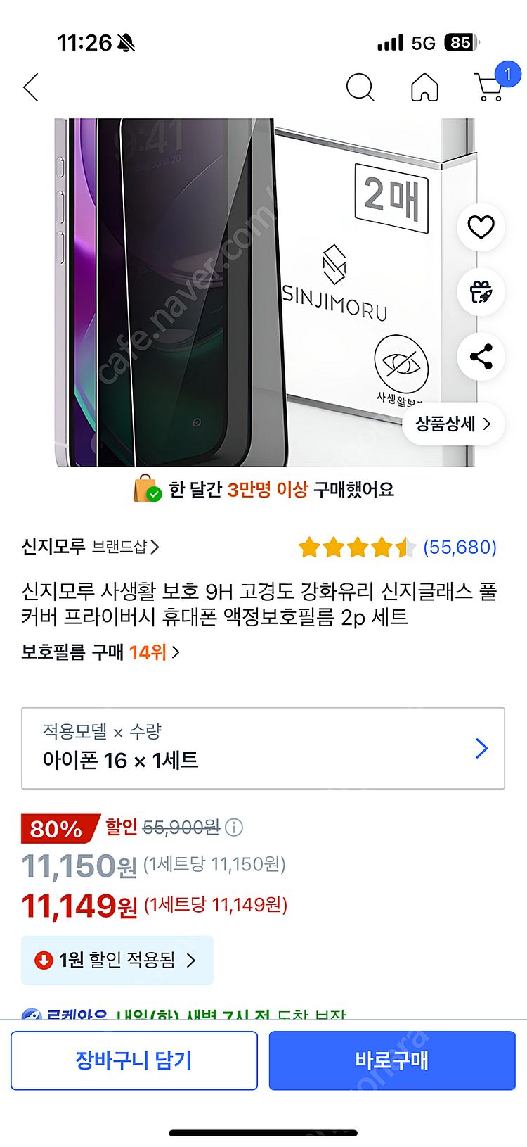 신지모루 아이폰 16 사생활보호필름 1장--0