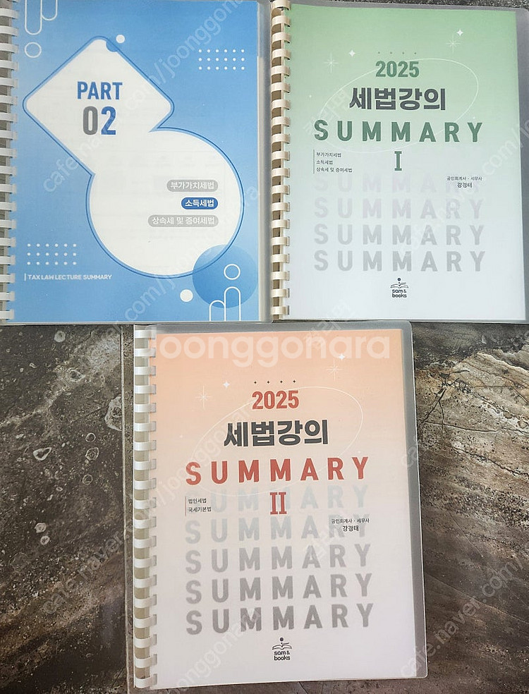 2025 강경태 세법개론 써머리 1, 2권--0