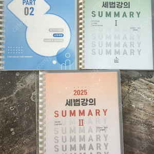 2025 강경태 세법개론 써머리 1, 2권