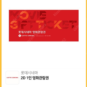 롯데시네마 2D 1인 영화관람권 팝니다.