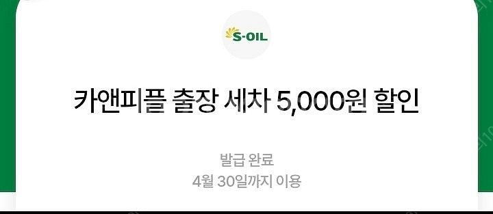 카앤피플 출장세차 5천원 할인권 1500원에 팝니다--0