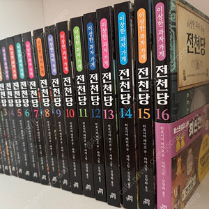 전천당 1~16권 상태최상