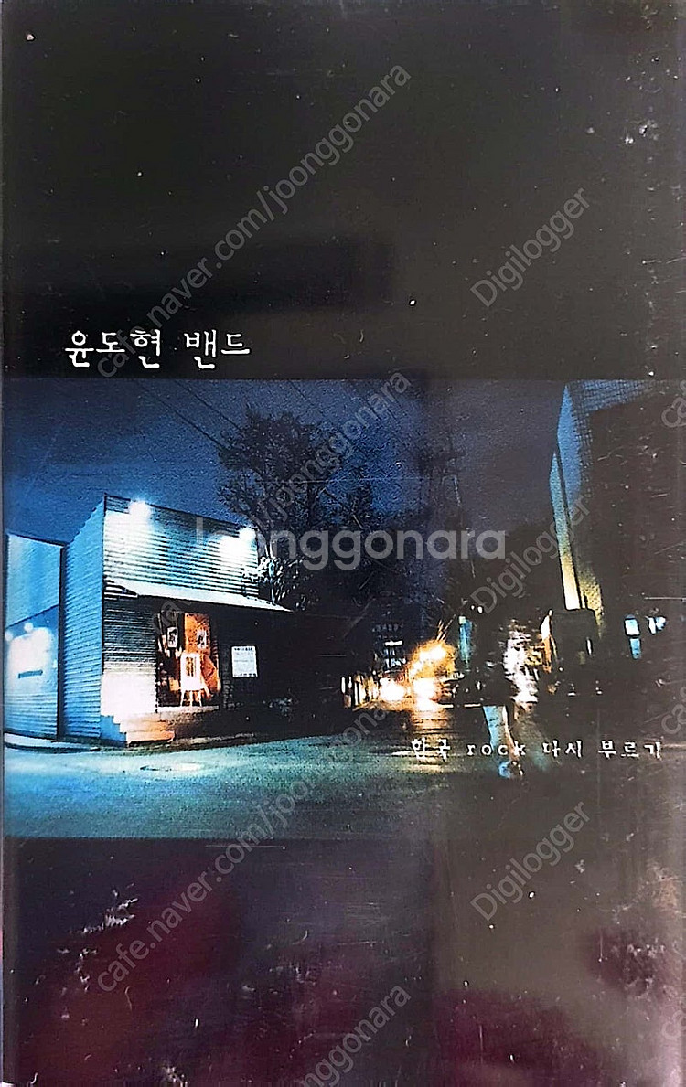 윤도현밴드4집(한국ROCK 다시부르기) 카세트 테이프--0