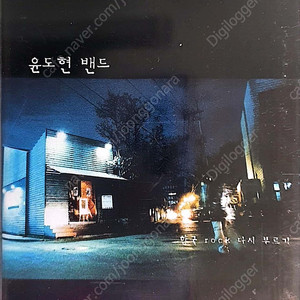 윤도현밴드4집(한국ROCK 다시부르기) 카세트 테이프