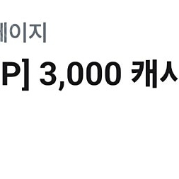 (1,000원) 카카오페이지 / 카카오웹툰 3,000캐시
