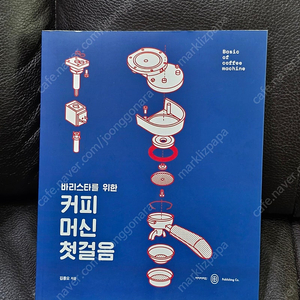 바리스타를 위한 커피머신 첫걸음 도서 판매합니다