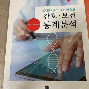 간호 통계분석 SPSS/Amos + 간호연구