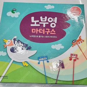 노부영 마더구스~~~세이펜가능/박스째그대로 ~~~~135,000원 택포 <<안전결제가능>>