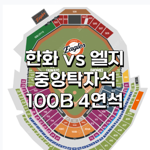 4월 30일 근로자의날 전날 / 한화 vs LG / ️중앙탁자석 / ️1루 내야지정석A / 4연석 양도
