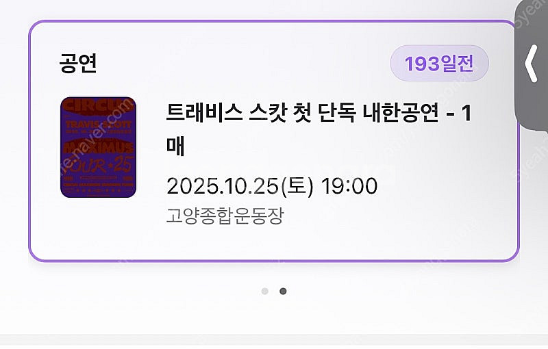 트레비스 스캇 내한공연 지정석A 단석 정가이하 양도 합...--0