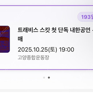 트레비스 스캇 내한공연 지정석A 단석 정가이하 양도 합니다.