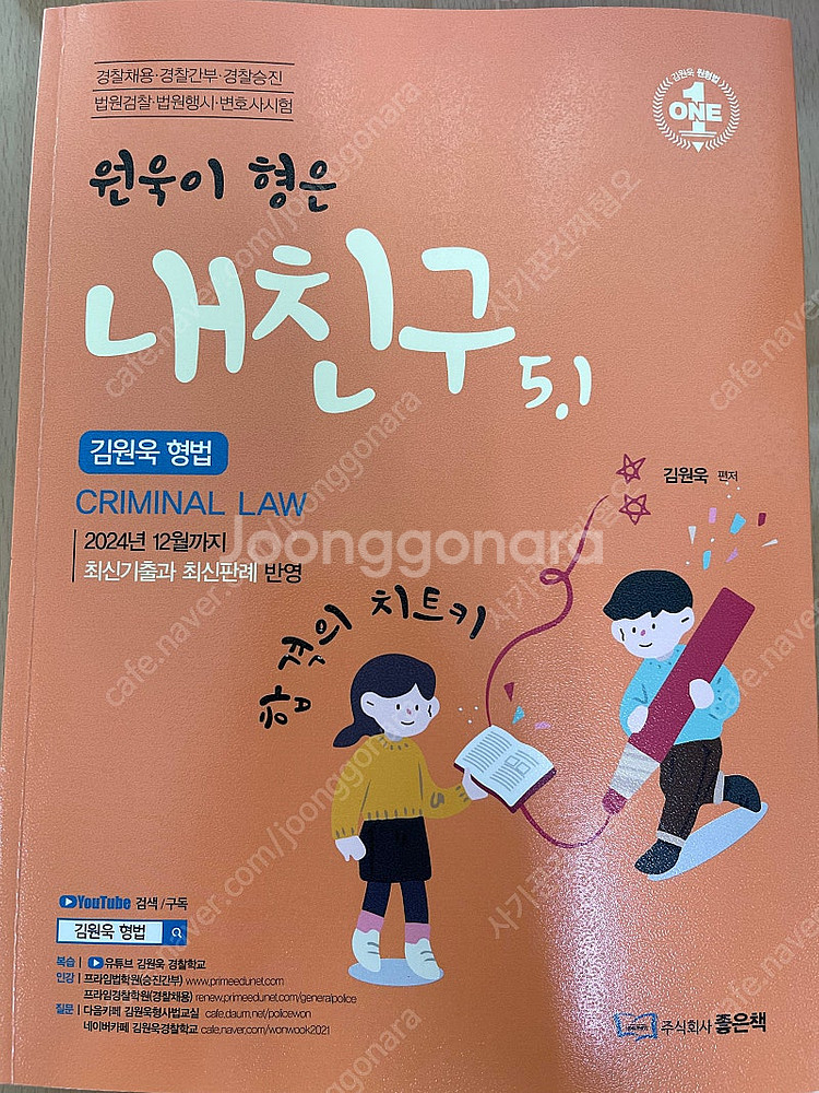 원욱이형은 내친구 형법 5.1 거의 새책 팝니다.--0