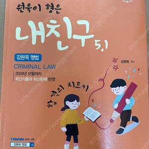 원욱이형은 내친구 형법 5.1 거의 새책 팝니다.
