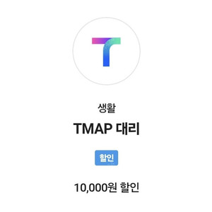 (3500원)T맵대리 1만원 쿠폰 티맵대리 쿠폰