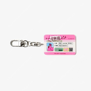 핑계고 굿즈 계원증 키링 새상품