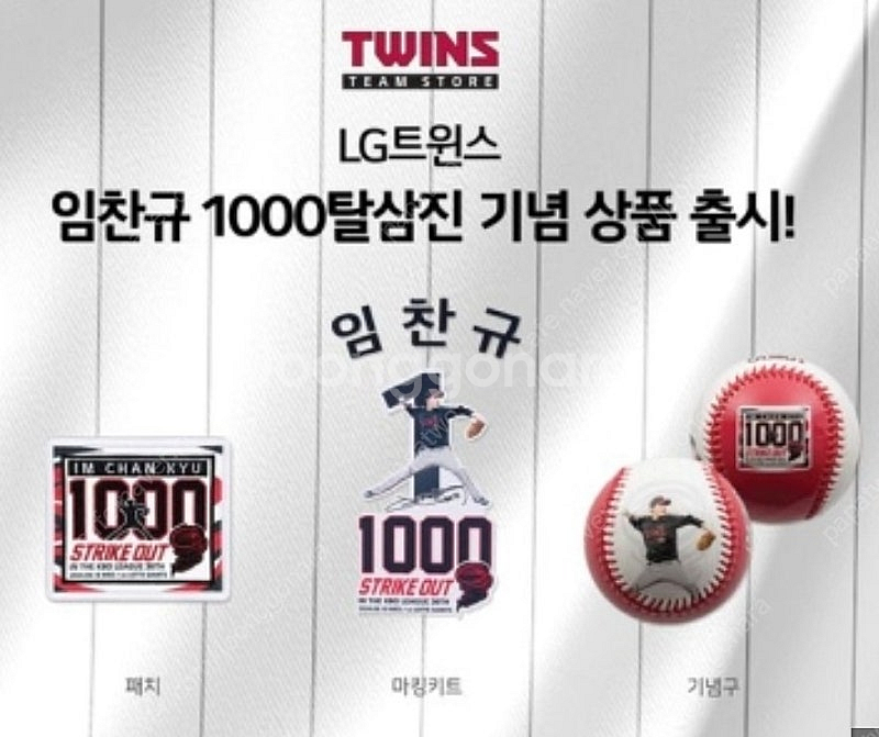 삽니다]임찬규 1000탈삼진 마킹키트 삽니다--0