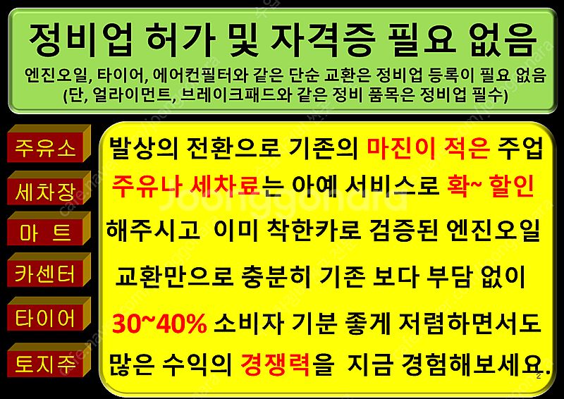 프랜차이즈 창업 혼자서 2천만원 체인점 엔진오일 교환 ...--2