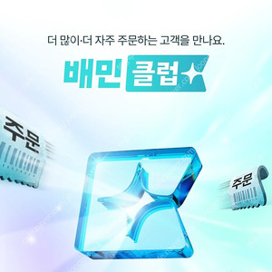 배민 클럽 할인 BHC 두찜 처갓집양념치킨 네네치킨 더벤티 버거킹 메가커피 뚜레쥬르 자담치킨 대리 주문 배달의민족