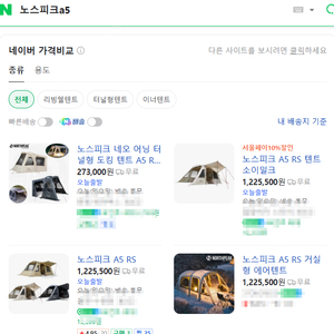 노스피크 A5 RS 레이븐 그레이 에어텐트 미개봉 새상품