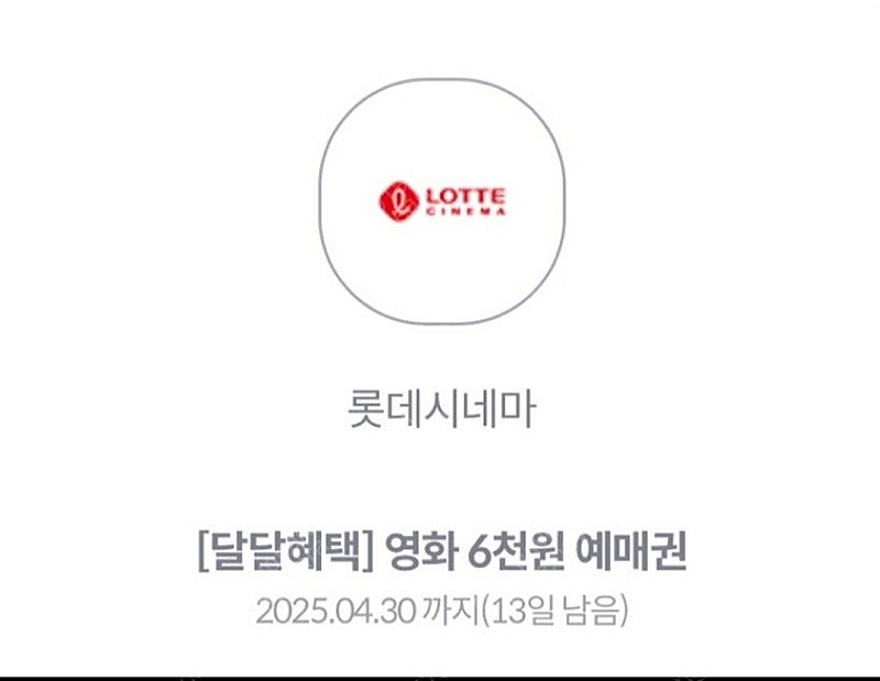 kt 달달 롯데시네마 6천원 예매권 1200원--0