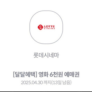 kt 달달 롯데시네마 6천원 예매권 1200원