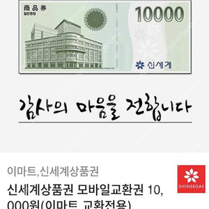 신세계상품권 1만원 이마트교환전용 9400원에 팝니다