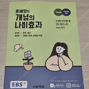 EBS 윤혜정 개념의 나비효과 수능 국어 수능개념