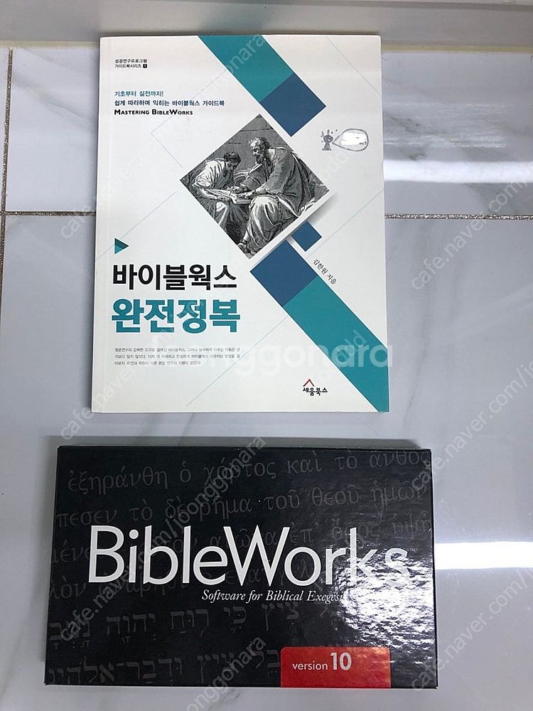 바이블웍스 10 BibleWorks 10, 완전정복 책...--0
