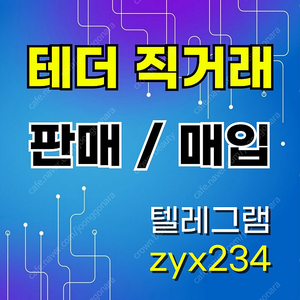 테더 판매, 매입(대면 안전거래)