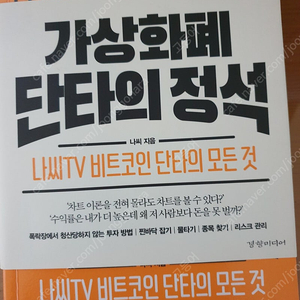 가상화폐 단타의 정석 비트코인 투자