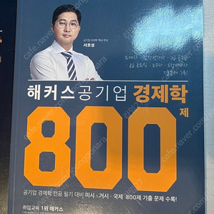 해커스 공기업 기출로 끝내는 경제학 800제(서호성)