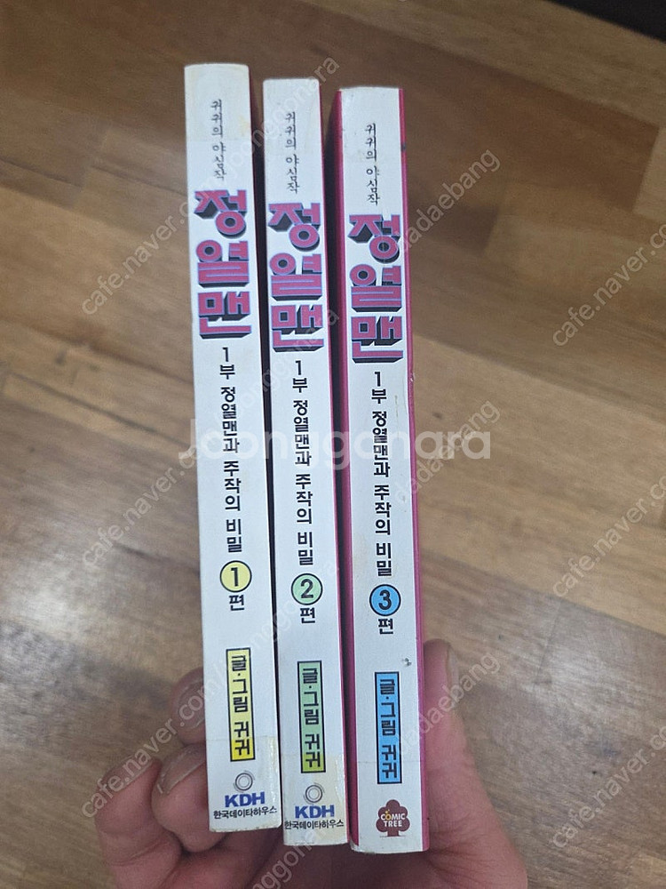 정열맨 귀귀 1~3 팝니다. 무료배송--0