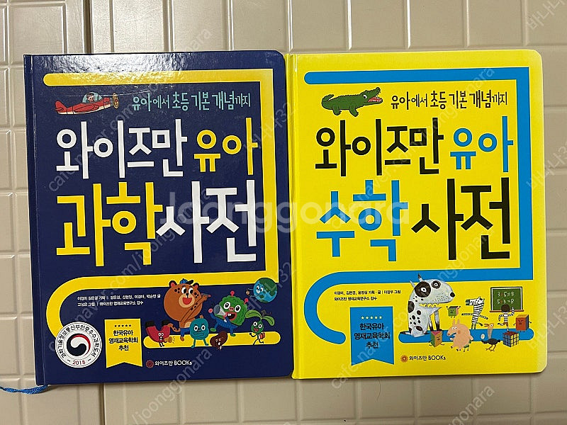 와이즈만 유아과학사전, 유아수학사전--0