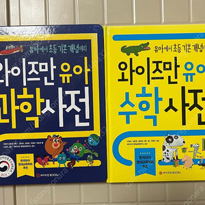 와이즈만 유아과학사전, 유아수학사전