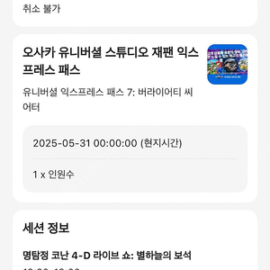 5/31 오사카 유니버셜 스튜디오 재팬 USJ 익스프레스 7 티켓 1장