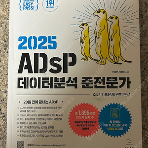 Adsp 2025 최신 개정판 미어캣