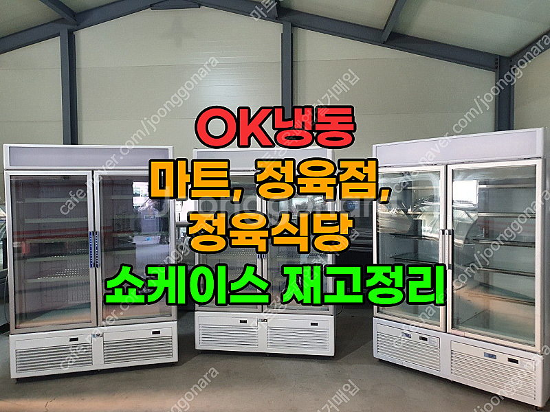 전국 쇼케이스 1번지 (마트, 정육점, 정육식당) 쇼케...--0