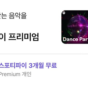 스포티파이 프리미엄 3개월 무료 이용권 1,600원