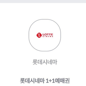 롯데시네마 1+1예매권 쿠폰 팝니다