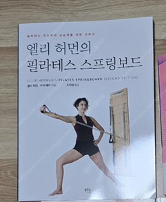 [새책]엘리 허먼의 필라테스 스프링보드--0