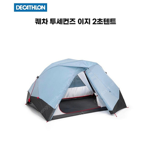 데카트론 2세컨즈이지텐트(2인용암막)