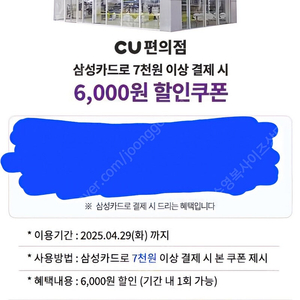 CU 편의점 7000원 구매 시 6000원 할인권