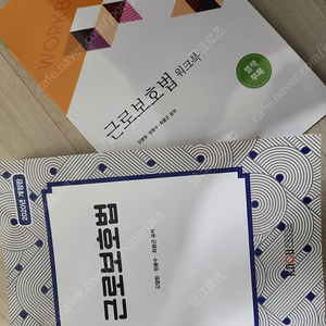 방통대 교재 근로보호법, 워크북 팔아요(방송통신대학)